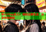 糖心Vlog成人i：轻松记录生活，分享真实瞬间