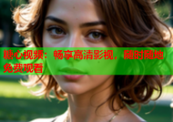 糖心视频：畅享高清影视，随时随地免费观看
