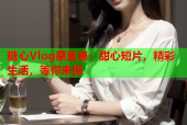 糖心Vlog蔡鱼崽：甜心短片，精彩生活，等你来探