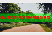 糖心麻豆的日常探秘与美味分享