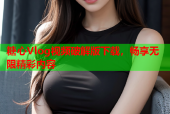 糖心Vlog视频破解版下载，畅享无限精彩内容