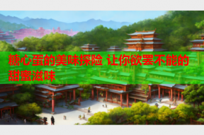糖心蛋的美味探险 让你欲罢不能的甜蜜滋味