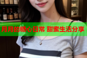 月月的糖心日常 甜蜜生活分享