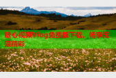 糖心视频Vlog免费版下载，畅享无限精彩