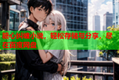 糖心纠缠小说，轻松存储与分享，尽在百度网盘
