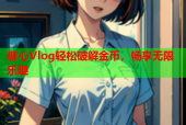糖心Vlog轻松破解金币，畅享无限乐趣