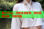 糖心Vlog：你的生活故事，精彩视频分享，无限可能