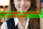 糖心Vlog破解版：轻松制作精彩视频，分享你的生活瞬间