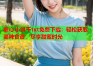 糖心小饼干txt免费下载：轻松获取美味食谱，尽享甜蜜时光