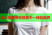 糖心视频带你探索不一样的视界