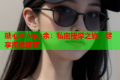 糖心Vlog小余：私密按摩之旅，尽享视觉盛宴