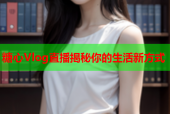 糖心Vlog直播揭秘你的生活新方式