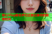 糖心Vlog粉色梦幻之旅记录你的甜蜜时光