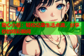 糖心小巨：轻松记录生活点滴，分享你的精彩瞬间
