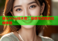 糖心Vlog铃木君：情感与激情的在线体验