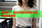 银八糖心：轻松管理你的甜蜜生活，尽享便捷服务