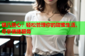 银八糖心：轻松管理你的甜蜜生活，尽享便捷服务