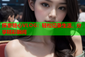 探索糖心VLOG：轻松记录生活，分享精彩瞬间