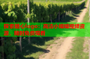 探索糖心logo：高清小姐姐视频资源，随时免费观看