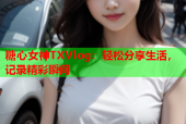 糖心女神TXVlog：轻松分享生活，记录精彩瞬间