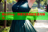 糖心Vlog：探索女演员的生活与魅力