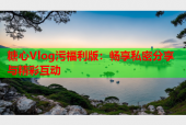 糖心Vlog污福利版：畅享私密分享与精彩互动