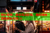 糖心视频：畅享高清影视，随时随地观看精彩内容(3)