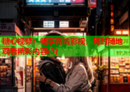 糖心视频：畅享高清影视，随时随地观看精彩内容(3)