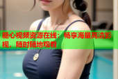 糖心视频资源在线：畅享海量高清影视，随时随地观看