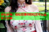 糖心纠缠：轻松管理你的社交平台互动与分享