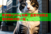 探索糖心Vlog女神：最受欢迎的主播与精彩内容一览