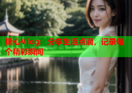 糖心Vlog：分享生活点滴，记录每个精彩瞬间