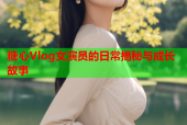 糖心Vlog女演员的日常揭秘与成长故事