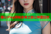糖心Vlog探秘美食之旅让味蕾狂欢