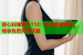 糖心纠缠番外110：重温甜蜜瞬间，畅享免费阅读乐趣
