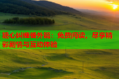 糖心纠缠番外篇：免费阅读，尽享精彩剧情与互动体验