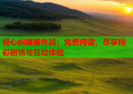 糖心纠缠番外篇：免费阅读，尽享精彩剧情与互动体验