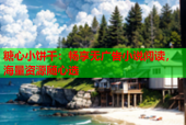糖心小饼干：畅享无广告小说阅读，海量资源随心选