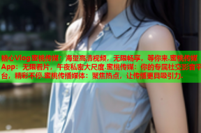 糖心Vlog蜜桃传媒：海量高清视频，无限畅享，等你来.蜜桃传媒App：无限看片，午夜私密大尺度.蜜桃传媒：你的专属社交影音平台，精彩不停.蜜桃传播媒体：聚焦热点，让传播更具吸引力.