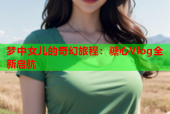 梦中女儿的奇幻旅程：糖心Vlog全新启航