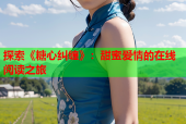 探索《糖心纠缠》：甜蜜爱情的在线阅读之旅