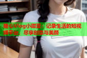 糖心Vlog小甜豆：记录生活的短视频平台，尽享创意与美颜