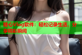 糖心Vlog软件：轻松记录生活，分享精彩瞬间