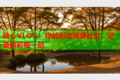 糖心VLOG：你的创意视频社交，记录精彩每一刻