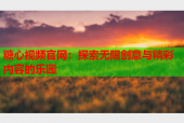 糖心视频官网：探索无限创意与精彩内容的乐园