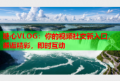 糖心VLOG：你的视频社交新入口，邂逅精彩，即时互动