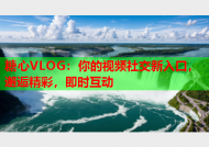 糖心VLOG：你的视频社交新入口，邂逅精彩，即时互动