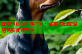 探索《糖心小饼干》：甜蜜校园恋爱的免费阅读平台