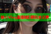 糖心Vlog直播精彩瞬间全记录