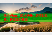 糖心Vlog：轻松记录生活精彩瞬间，分享你的故事